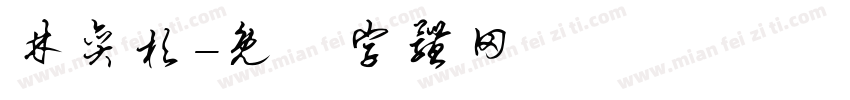 林奕杉字体转换