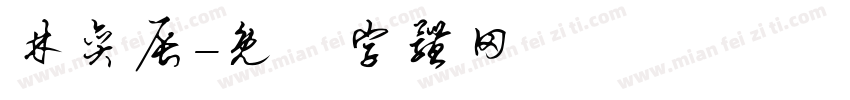 林奕辰字体转换