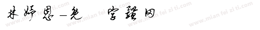 林妤恩字体转换