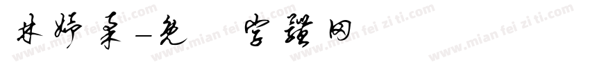 林妤柔字体转换