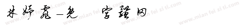 林妤霏字体转换