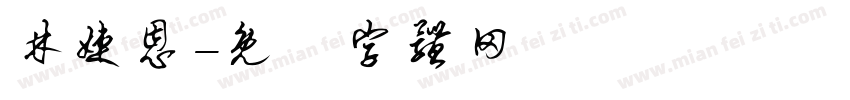 林婕恩字体转换