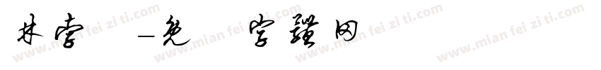 林孛勳字体转换