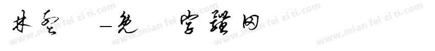 林孟緯字体转换