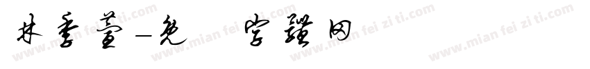 林季萱字体转换