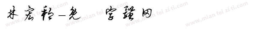 林宏邦字体转换