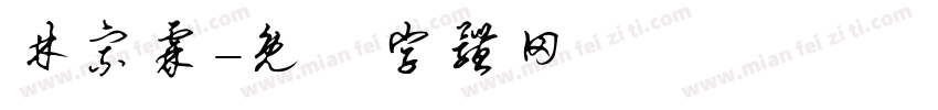 林宗霖字体转换