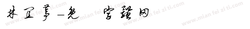 林宜葶字体转换