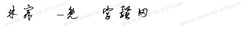 林宥恆字体转换