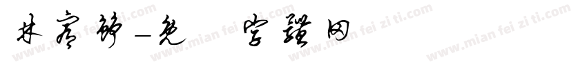林宥铮字体转换