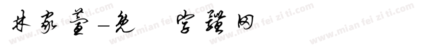 林家萱字体转换