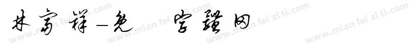林富祥字体转换