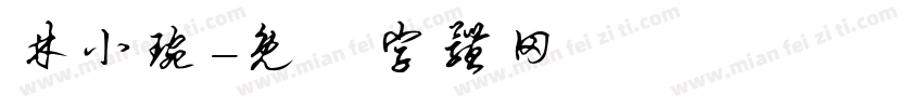 林小琬字体转换
