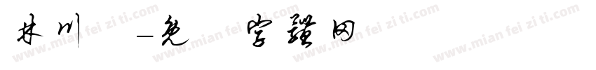 林川祐字体转换