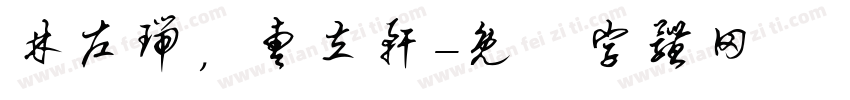 林左瑞，曹立轩字体转换