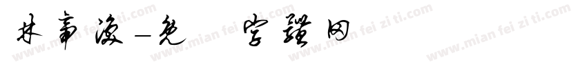 林帝涣字体转换