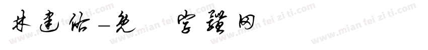 林建佑字体转换