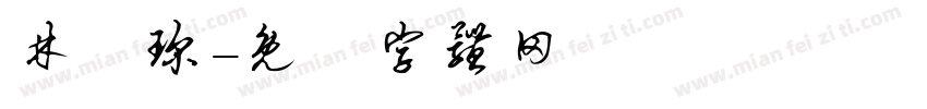 林彥琛字体转换