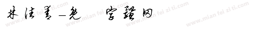 林往青字体转换