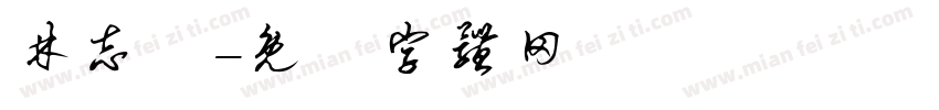 林志維字体转换