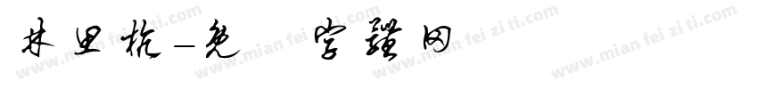 林思杭字体转换