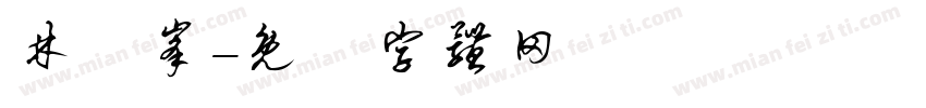 林愷峰字体转换