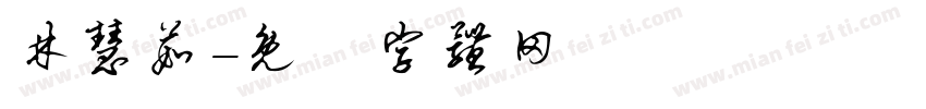 林慧茹字体转换