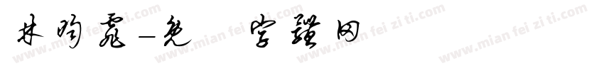 林昀霏字体转换