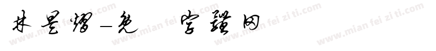 林昊熠字体转换