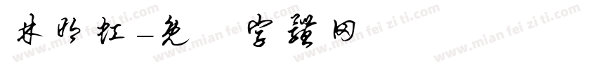 林明虹字体转换