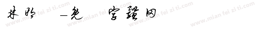 林明達字体转换