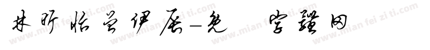 林昕怡曾伊辰字体转换