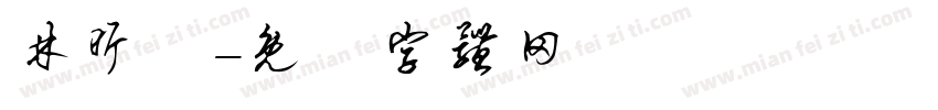 林昕穎字体转换