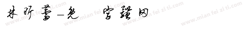 林昕蕾字体转换