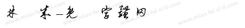 林晉成字体转换