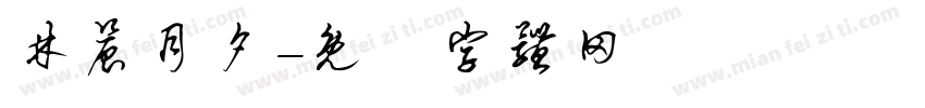 林晨月夕字体转换