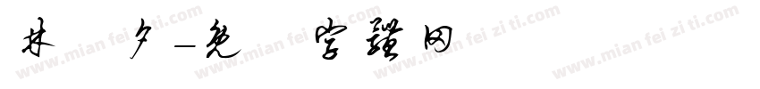 林曌夕字体转换