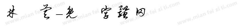 林書睿字体转换