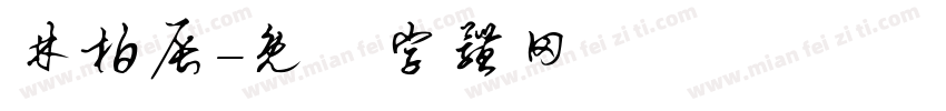林柏辰字体转换