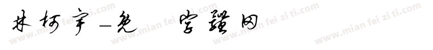 林柯宇字体转换