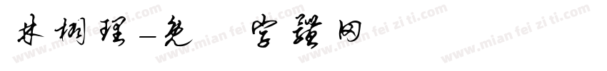 林栩理字体转换