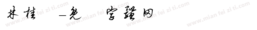 林桂鄉字体转换