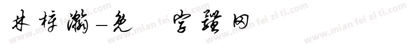林梓瀚字体转换