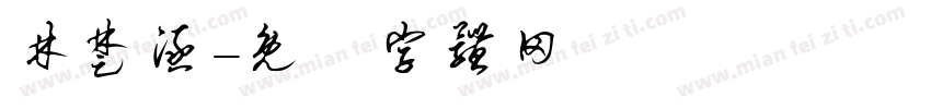 林楚涵字体转换