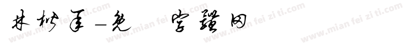 林楷承字体转换