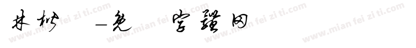 林楷軒字体转换