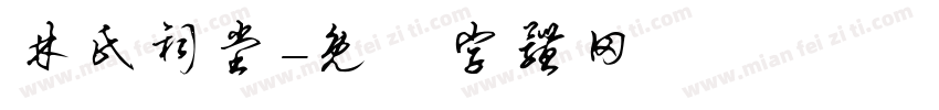 林氏祠堂字体转换