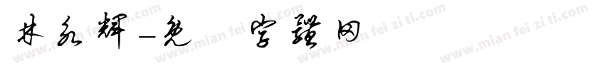 林永辉字体转换