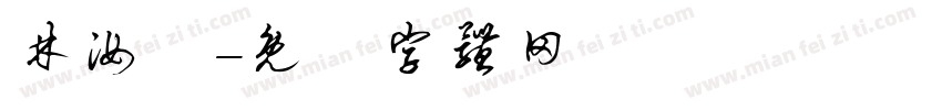 林汝謙字体转换