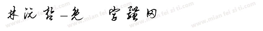 林沅哲字体转换